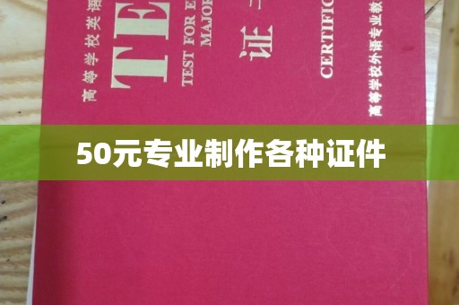 微山50元专业制作各种证件