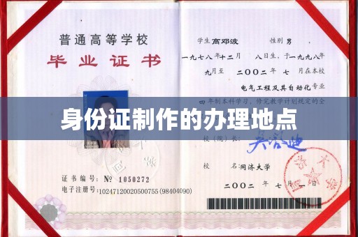 微山身份证制作的办理地点
