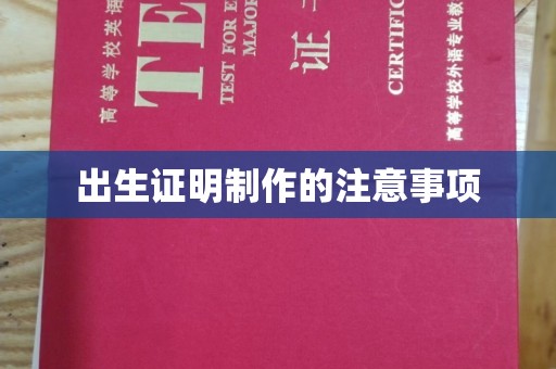 微山出生证明制作的注意事项