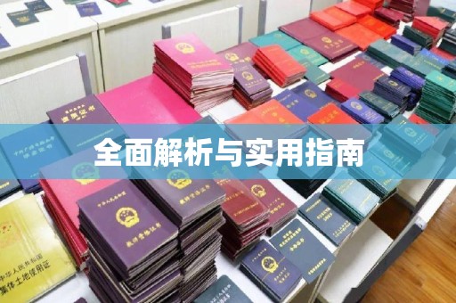 微山全面解析与实用指南