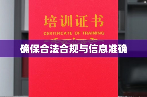 微山确保合法合规与信息准确