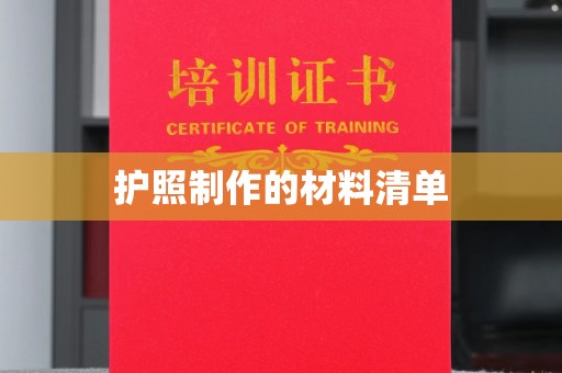 微山护照制作的材料清单