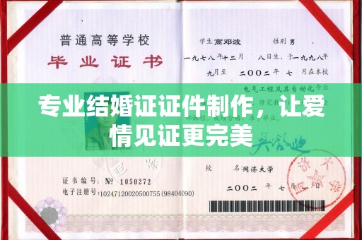 微山专业结婚证证件制作，让爱情见证更完美