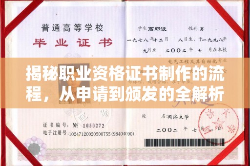 微山揭秘职业资格证书制作的流程，从申请到颁发的全解析