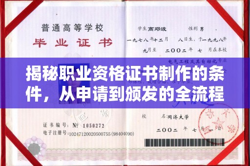 微山揭秘职业资格证书制作的条件，从申请到颁发的全流程解析