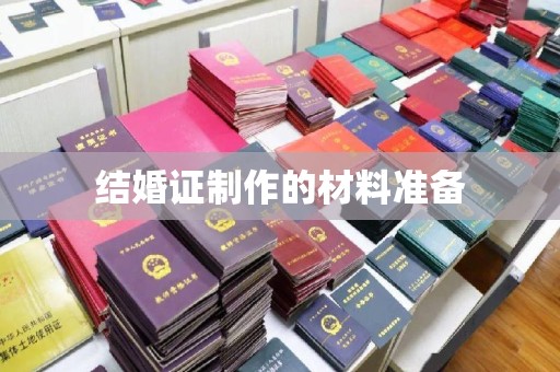 微山结婚证制作的材料准备