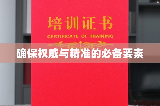 微山确保权威与精准的必备要素