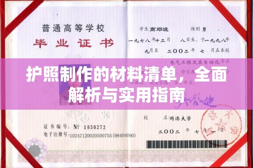 微山护照制作的材料清单，全面解析与实用指南