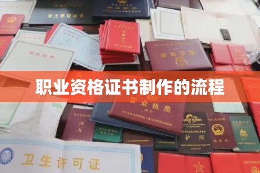 微山职业资格证书制作的流程
