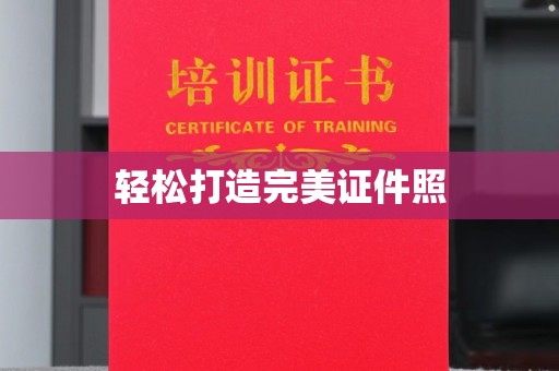 微山轻松打造完美证件照