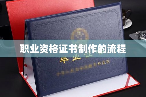 微山职业资格证书制作的流程