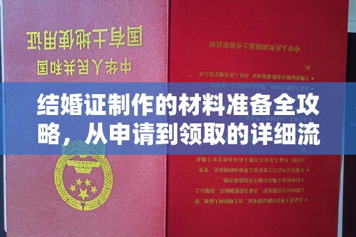 微山结婚证制作的材料准备全攻略，从申请到领取的详细流程