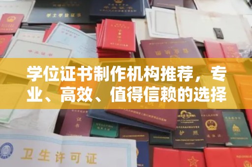 微山学位证书制作机构推荐，专业、高效、值得信赖的选择