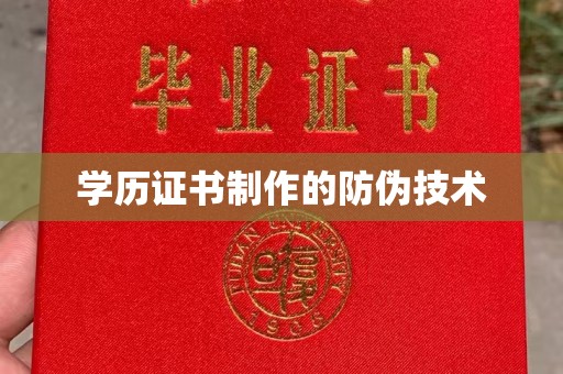 微山学历证书制作的防伪技术