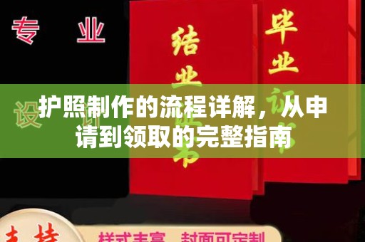 微山护照制作的流程详解，从申请到领取的完整指南