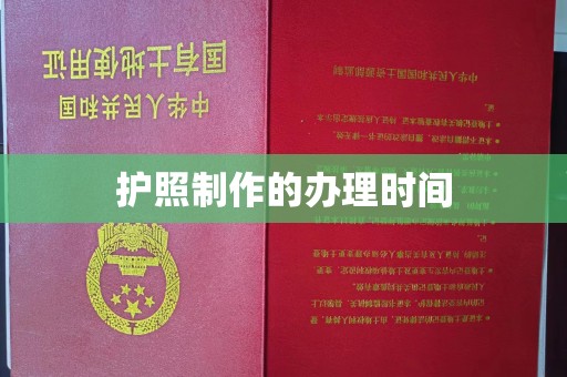 微山护照制作的办理时间