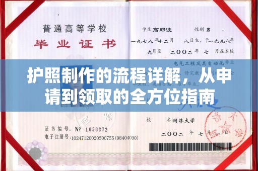 微山护照制作的流程详解，从申请到领取的全方位指南