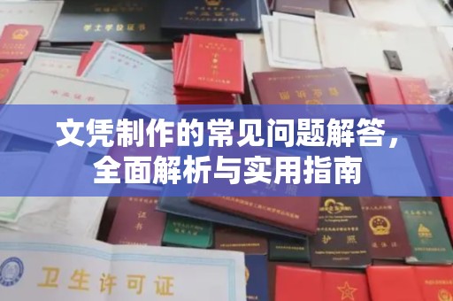 微山文凭制作的常见问题解答，全面解析与实用指南