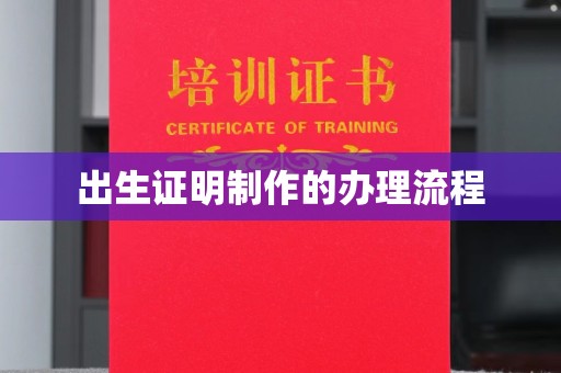 微山出生证明制作的办理流程
