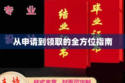 微山从申请到领取的全方位指南