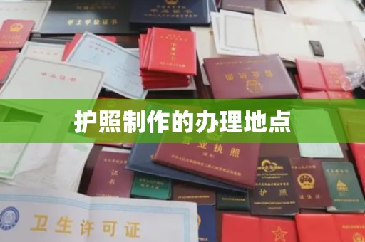 微山护照制作的办理地点