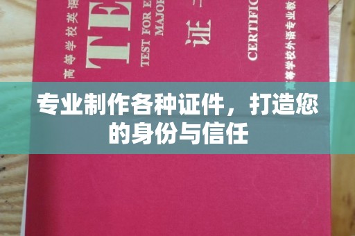 微山专业制作各种证件，打造您的身份与信任