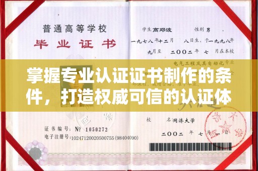 微山掌握专业认证证书制作的条件，打造权威可信的认证体系