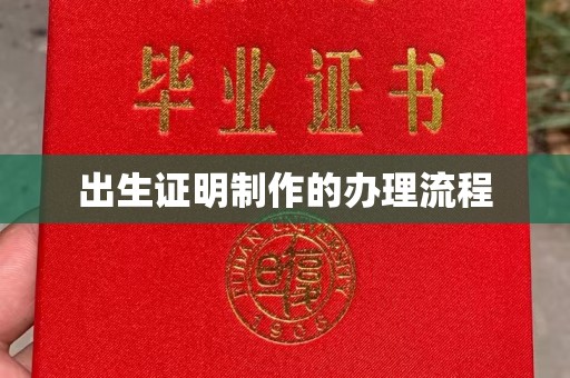 微山出生证明制作的办理流程