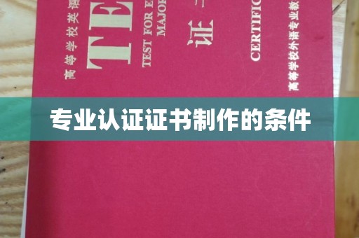 微山专业认证证书制作的条件