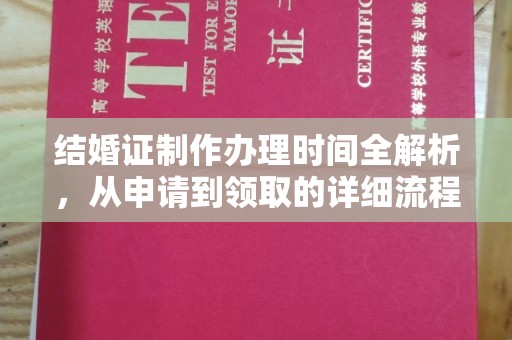 微山结婚证制作办理时间全解析，从申请到领取的详细流程