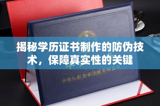 微山揭秘学历证书制作的防伪技术，保障真实性的关键