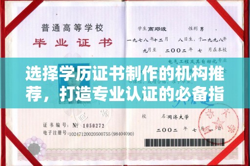 微山选择学历证书制作的机构推荐，打造专业认证的必备指南