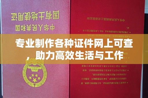 微山专业制作各种证件网上可查，助力高效生活与工作