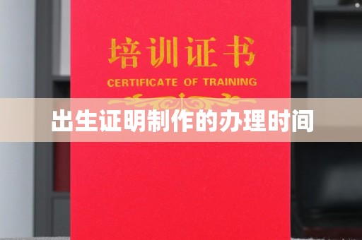 微山出生证明制作的办理时间