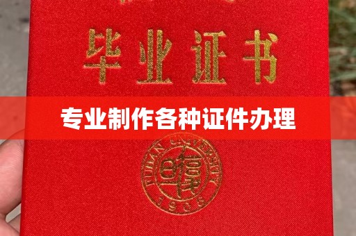 微山专业制作各种证件办理