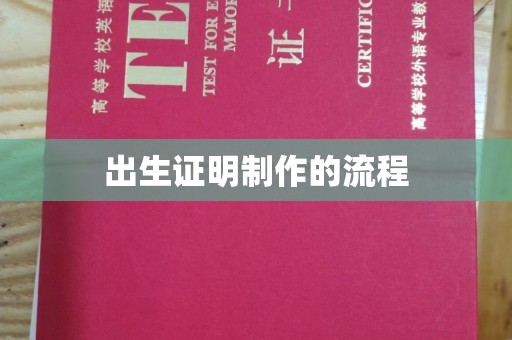 微山出生证明制作的流程