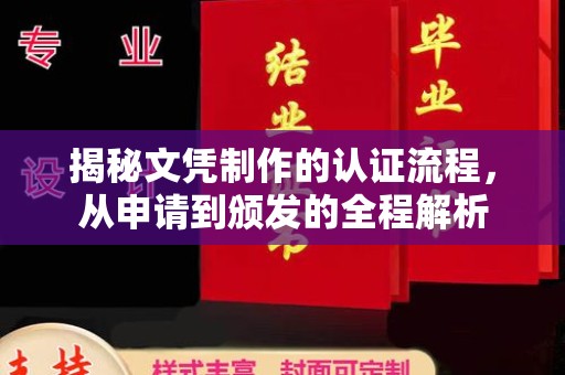 微山揭秘文凭制作的认证流程，从申请到颁发的全程解析