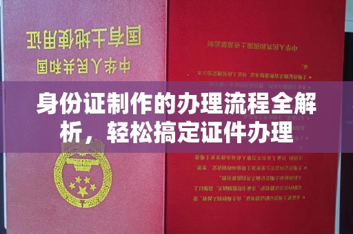 微山身份证制作的办理流程全解析，轻松搞定证件办理
