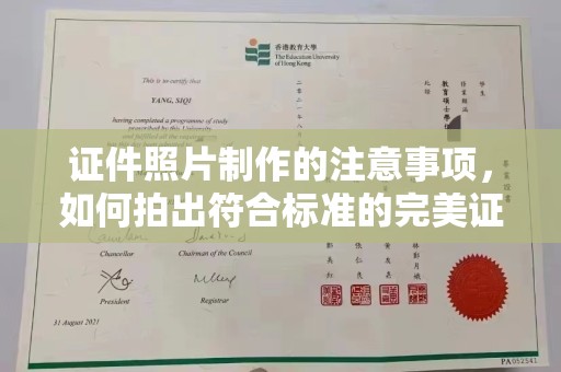 微山证件照片制作的注意事项，如何拍出符合标准的完美证件照