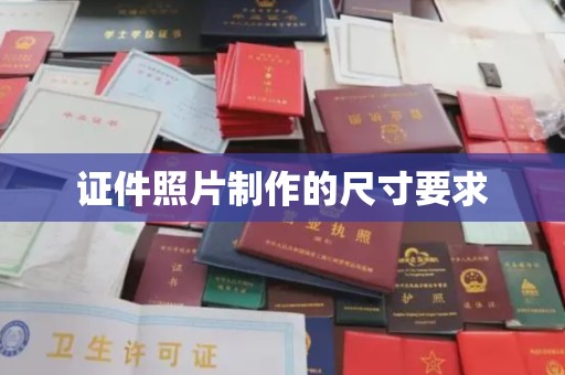 微山证件照片制作的尺寸要求