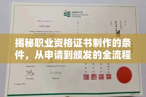 微山揭秘职业资格证书制作的条件，从申请到颁发的全流程解析
