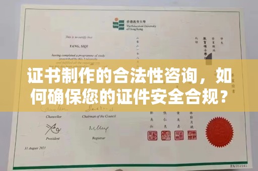 微山证书制作的合法性咨询，如何确保您的证件安全合规？