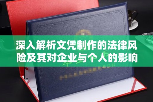 微山深入解析文凭制作的法律风险及其对企业与个人的影响