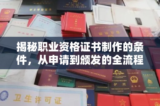 微山揭秘职业资格证书制作的条件，从申请到颁发的全流程解析