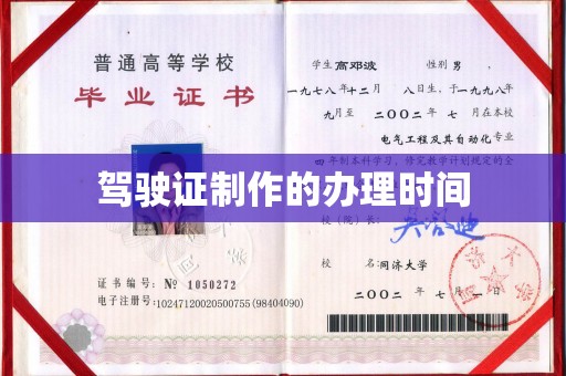 微山驾驶证制作的办理时间