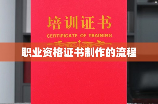 微山职业资格证书制作的流程
