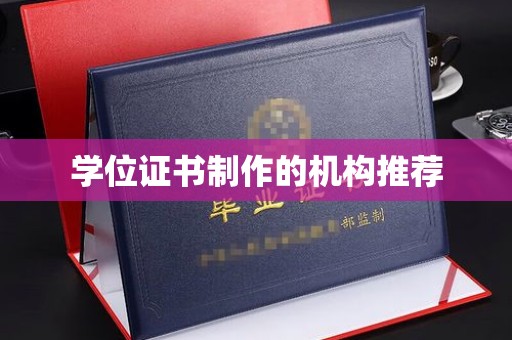 微山学位证书制作的机构推荐