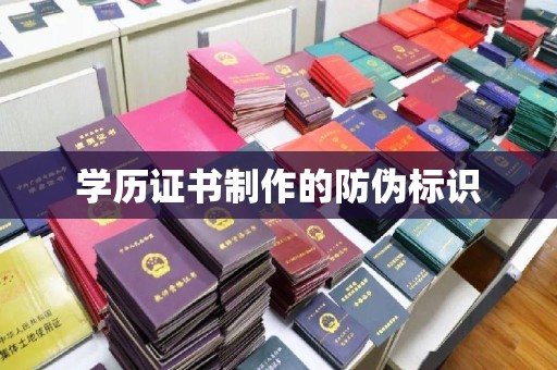 微山学历证书制作的防伪标识