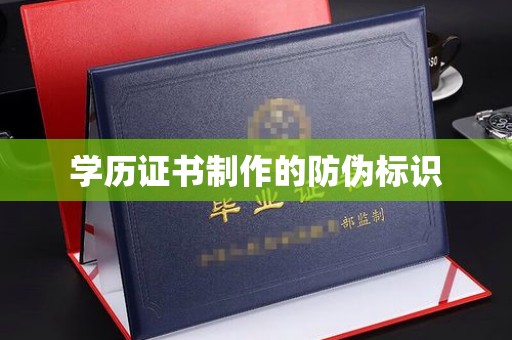 微山学历证书制作的防伪标识