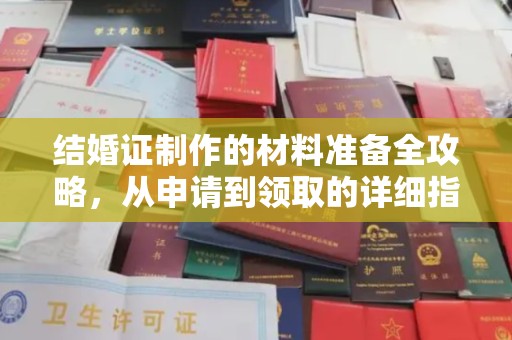 微山结婚证制作的材料准备全攻略，从申请到领取的详细指南